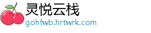灵悦云栈